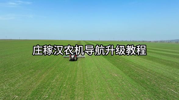 庄稼汉农机导航升级教程 导航就选庄稼汉!#庄稼汉 #农机导航 #中农云 #升级教程