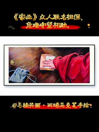 《家业》第35集|一纸担保,万众同心 公堂之上众人挺身相护,所有的底气,
来自危难时彼此支撑。
用丙烯马克笔还原这段经典剧情画面,
一起来感受这场牵动人心的对峙。
#家业 #丙烯马克笔手绘#真实生活分享计划
#创作者中心 #创作灵感