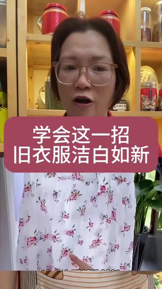 学会这一招,旧衣服洁白如新!#生活小妙招