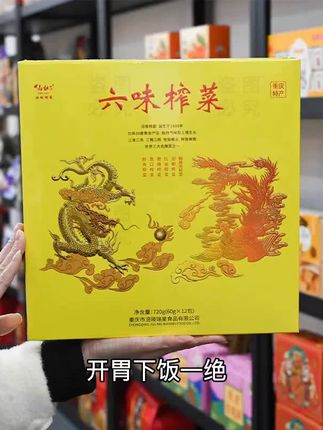 重庆特产 正宗重庆涪陵榨菜 下饭菜 脆嫩爽口  解馋开胃 送礼必备  重庆必买特产