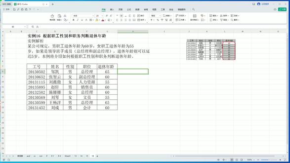 excel和wps中IF函数根据职工性别职务求退休年龄 #excel表格 #excel教学 #wps表格 #if函数多条件嵌套