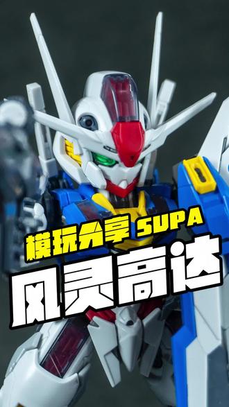 SUPA工作室新品 MGSD风灵高达#高达模型 #拼装模型 #MGSD @抖音小助手 @DOU+小助手