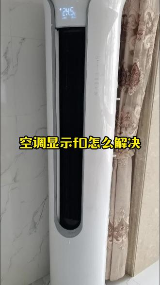 空调显示f0怎么解决#空调显示f0 #空调故障