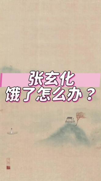 张玄化 #张玄化 饿了怎么办?