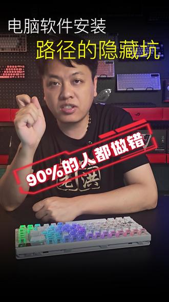电脑软件安装路径的隐藏坑 #电脑知识 #电脑小技巧 #系统优化 #电脑装机 #电脑