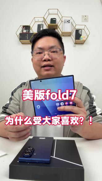 为什么美版的三星fold7这么受欢迎呢?!#行业大揭秘 #三星fold7 #华强北 #三星折叠手机 #三星