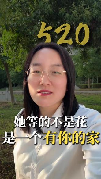 520,别再猜女生想要什么了!“她等的不是花,是一个有你的家”#520 #偃师 #女生想要的是一个家 #情感共鸣 #偃师艳莉好房好