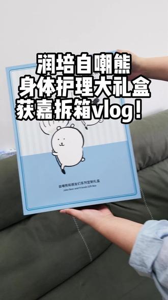 润培身体护理大礼盒自嘲熊联名,获嘉姐妹让我们看看里面都有啥!#自嘲熊#润培沐浴露#润培联名礼盒#获嘉#一键发送可爱美妆店