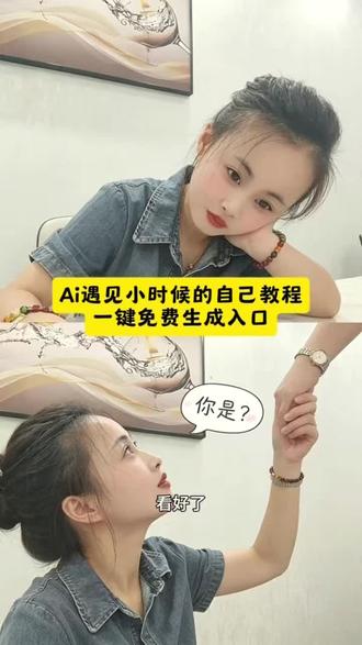 #Ai遇到小时候的自己#小云雀Ai#小云雀Ai一键图片设计#一键生成小时候的自己#和小时候的自己同款ai还原小时候的照片