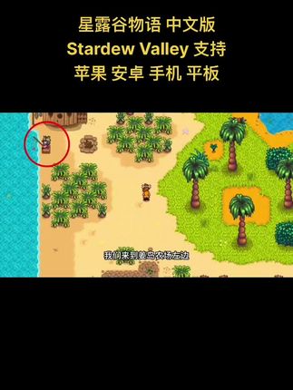 星露谷物语 中文版 Stardew Valley 支持 苹果 安卓 手机 平板#游戏 #游戏日常 #手游 #经典游戏 #游戏精彩时刻