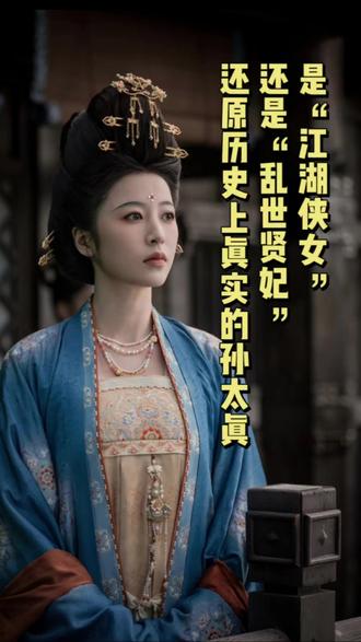 是“江湖侠女”?还是“乱世贤妃”?雷峰塔竟然也是为她建的?今天我们来还原一下历史上真实的孙太真 #太平年 #五代十国 #吴越国