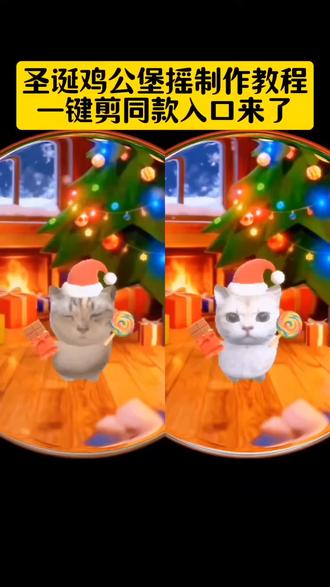 圣诞鸡公煲摇威廉版 圣诞jinglebells鸡公煲洗脑特效 圣诞鸡公煲自动摇教程 鸡公煲鸡公煲经过我的胃爆火 圣诞鸡公煲摇特效完整版 圣诞鸡公煲特效 自动圣诞鸡公煲摇 鸡公煲 圣诞节鸡公煲特效 圣诞鸡公煲出自动摇了教程 圣诞鸡公煲出自动摇了特效 鸡公煲鸡公煲经过我的胃特效 鸡公煲鸡公煲经过我的胃原版 圣诞节鸡公煲 圣诞节鸡公煲特效小猫 自动圣诞鸡公煲摇特效怎么拍 圣诞小猫特效 猫猫摇特效 鸡公煲小猫特效 圣诞猫咪图片 自动摇小猫 圣诞节猫咪视频 圣诞帽p图 圣诞鸡公煲特效在哪 圣诞鸡公煲特效在哪找 圣诞鸡公煲特效入口 圣诞鸡公煲特效在哪获取 圣诞鸡公煲特效为什么找不到 圣诞鸡公煲特效怎么设置 圣诞鸡公煲特效ios用不了 圣诞节鸡公煲特效在哪里用 圣诞节鸡公煲特效小猫超自然 圣诞节鸡公煲小猫 圣诞节小猫特效 鸡公煲鸡公煲经过我的胃猫咪 鸡公煲鸡公煲经过我的胃手势舞 鸡公煲鸡公煲经过我的胃黑人小哥 鸡公煲鸡公煲经过我的胃舞蹈 鸡公煲鸡公煲经过我的胃蛋仔 鸡公煲鸡公煲经过我的胃特效小猫 鸡公煲鸡公煲经过我的胃特效教程 鸡公煲鸡公煲经过我的胃特效咋没了 鸡公煲鸡公煲经过我的胃歌词 公煲鸡公煲经过我的胃特效教程 鸡公煲经过我的胃视频教程 鸡公煲经过我的胃图片 鸡公煲鸡公煲经过我的胃原唱 鸡公煲经过我的胃教程免费 鸡公煲经过我的胃图片怎么制作 鸡公煲经过我的胃音频 鸡公煲鸡公煲经过我的胃素材 鸡公煲鸡公煲经过我的胃伴奏 圣诞歌jinglebells鸡公煲 圣诞节鸡公煲歌曲 圣诞歌鸡公煲谁唱的 鸡公煲圣诞歌原视频 圣诞鸡公煲出自动摇了时代少年团 自动圣诞节鸡公煲摇 自动鸡煲 自动圣诞鸡公煲摇怎么拍 自动圣诞鸡公煲摇特效素材 自动圣诞鸡公煲摇特效玩法 自动圣诞鸡公煲摇特效下架 自动圣诞鸡公煲 自动圣诞鸡公煲摇挑战 自动圣诞鸡公煲摇特效怎么叠加其他特效 自动圣诞鸡公煲摇特效怎么赚钱 自动圣诞鸡公煲摇特效怎么拍摄 自动圣诞鸡公煲摇特效怎么做 自动圣诞猫咪摇特效为什么不可用 圣诞节鸡公煲特效小猫吴京 圣诞节鸡公煲玩偶 鸡公煲锅圣诞 圣诞节礼物鸡公煲 自热鸡公煲 加热即食的鸡公煲 抖音同款鸡公煲 今年的鸡公煲是超 #圣诞鸡公煲出自动摇了 #鸡公煲鸡公煲经过我的胃 #圣诞鸡公煲 #自动圣诞鸡公煲摇特效 #剪映 圣诞节鸡公煲特效小猫 自动圣诞鸡公煲摇特效怎么拍 圣诞小猫特效 猫猫摇特效 鸡