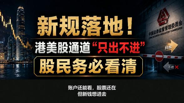 新规落地!港美股通道“只出不进新规落地! #股票 #港股 #美股 #财经
