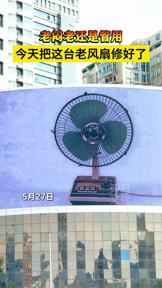 今天把这台老风扇修好了,立马凉快了!#老风扇#贵阳天气#贵州大屏#天马传媒