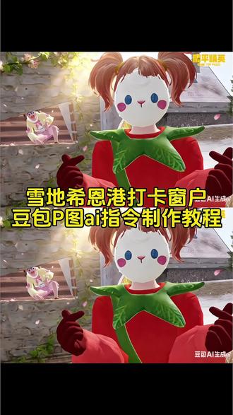 和平精英雪地希恩港窗户拍照打卡P图指令教程来了#雪地希恩港打卡 #和平精英打卡 #P图教程 #豆包ai #豆包出大片有两把刷子 希恩港打卡教程 雪地希恩港打卡教程 和平精英雪地希恩港打卡 雪地希恩港窗户打卡 雪地希恩港打卡窗户教程 和平精英雪地希恩港打卡教程 豆包AI指令 雪地希恩港打卡AI指令 和平精英雪地希恩港AI指令 P图指令教程 雪地希恩港打卡豆包指令 和平精英雪地希恩港打卡P图指令教程 和平精英雪地希恩港窗户拍照打卡P图指令教程 雪地希恩港打卡窗户豆包指令 和平精英雪地窗户打卡怎么拍 雪地希恩港打卡窗户在哪里