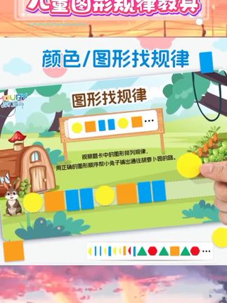 助力观察力与逻辑思维发展,趣味玩法激发学习兴趣。#儿童益智教具 #思维训练玩具 #幼儿园区角材料 #图形规律教具