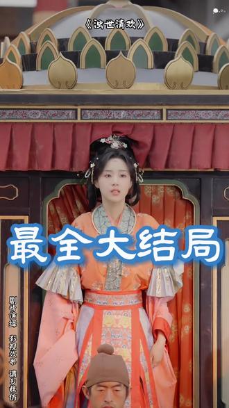 《浊世清欢》 浊世清欢小说
浊世清欢在哪个平台播
类似浊世清欢的短剧
浊世清欢预告片
浊世清欢男主是谁
浊世清欢短剧在哪看
浊世清欢的含义
浊世清欢短剧
浊世清欢女主是谁
浊世清欢短剧王小億
浊世清欢短剧剧照
清欢短剧推荐
浊世清欢录短剧
王小亿
别脑补了上映时间
赵振栋
别脑补了本小姐剧情
别脑补了本小姐什么时候播
大反派短剧更新时间
别脑补了上线时间
本小姐真的是大反派梁思伟
别脑补了本小姐短剧
别脑补了 本小姐真的是大反派啊
别脑补了本小姐就是大反派
短剧
侯府主母本小姐不当了短剧
别脑补了本小姐反派剧情
别脑补了本小姐就是大反派啊
别脑补了本小姐真的是大反派啊
小姐反派
穿成反派小姐
反派小姐
#别脑补了本小姐真的是大反派啊 #别脑补了本小姐真的是大反派啊短剧 #别脑补了本小姐真的是大反派啊后续 #浊世清欢#浊世清欢短剧#浊世清欢后续#短剧追到爽