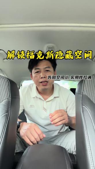 别再说福克斯空间小!两步秒变超大储物仓 #经典福克斯 #两厢福克斯 #福克斯用车技巧 #车内空间扩容 #老款福克斯