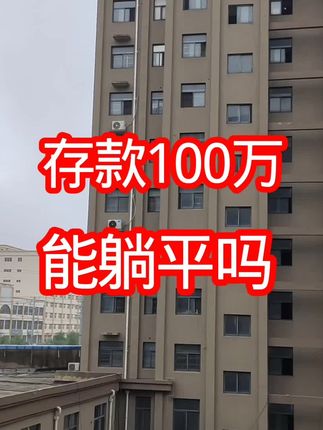 #100万能躺平吗