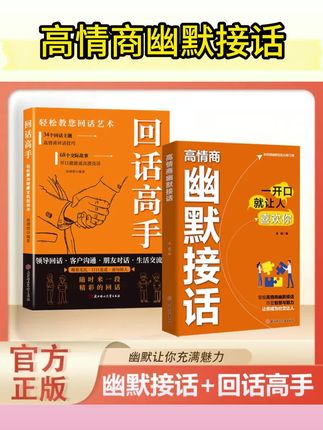 高情商幽默接话掌握卓越的沟通技巧为人处世社交高情商实用宝典ys#高情商对话 #高情商说话技巧 #高情商聊天 #社交高情商 #幽默接话