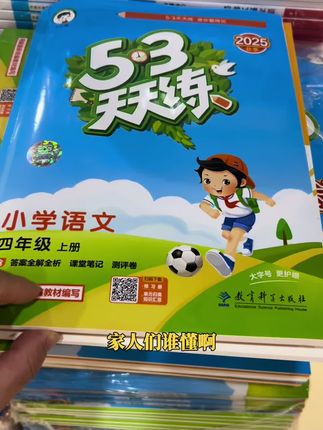 53天天练终于来啦!各版本都有哦!拍一本发多本,每日一练,巩固所学,赶紧来抢购吧!#小学 #小学生