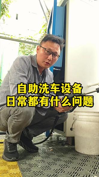 自助洗车设备有那些问题出现? #自助洗车 #自助洗车机 #新年快乐 #副业副业 #vlog十亿流量扶持计划