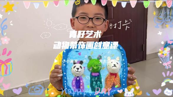 🎨 小朋友喊你一起做《动物装饰画》啦!
📌 材料:纸板、鸡蛋托、卫生纸、超轻土、颜料
✨ 重难点:立体造型、色彩搭配、细节装饰
💪 锻炼:动手能力、想象力、专注力、审美力
超有趣的创意手工,快来加入我们吧!
