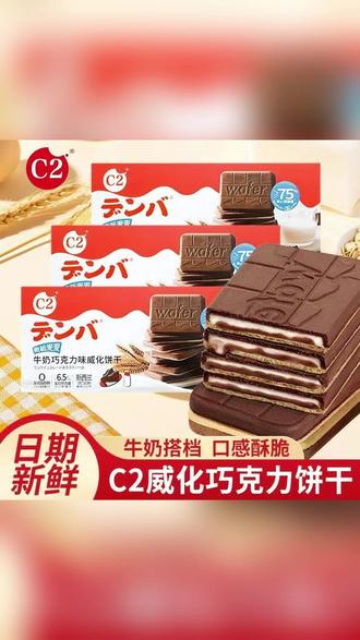 C2巧克力威化性价比拉满啊!75%巧克力夹心,一口酥脆巧克力从嘴里爆出来 #巧克力威化饼干 #巧克力饼干 #C2脆纸麦麦威化饼干