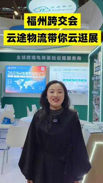 福州跨交会|云途物流直播专场来啦!
带你云逛展,看遍行业干货!
现场还有联合打卡闯关集章
完成就能解锁专属联合大礼包!
锁定直播间,记得来看哦!
#云途物流 #跨境电商 #跨境物流 #中国跨境电商交易会 #福州展会