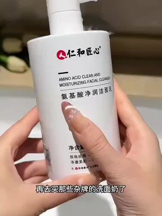 仁和匠心氨基酸洗面奶,真的很好用,坚持早晚使用,你的皮肤会越来越好,#好物推荐🔥 #洗面奶#氨基酸洗面奶