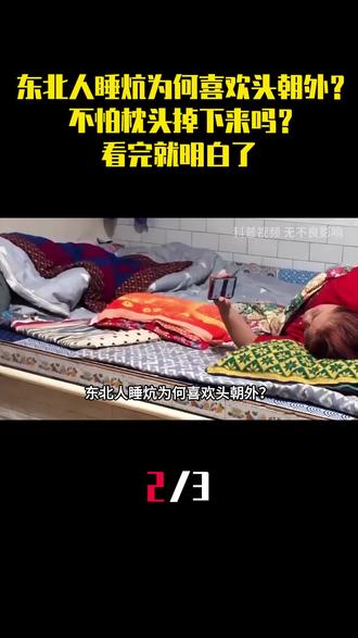 东北人睡炕为何喜欢头朝外?不怕枕头掉下来吗?看完就明白了 (2)#东北 #火炕 #科普 #内容启发搜索