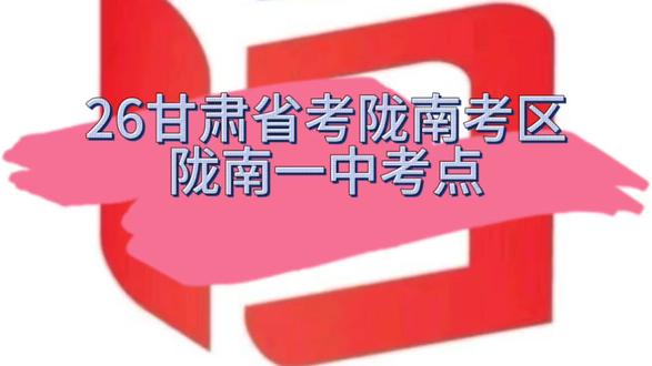 #26甘肃省考陇南考区
📍2026甘肃省考|陇南考区·陇南一中考点指南📢 报考陇南的局长们看过来!陇南一中考点信息速存👇