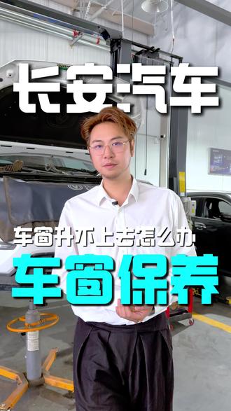 车窗升不上去怎么办?一个视频告诉你#长安汽车 #汽车保养 #汽车维修 #透明车间