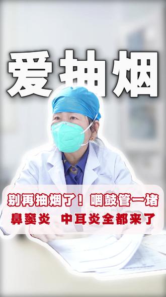 别再抽烟了!咽鼓管都一堵,鼻窦炎和中耳炎全都来了 #郑雅丽 #中耳炎 #鼻窦炎 #抽烟有害健康 #抖出健康知识宝藏
