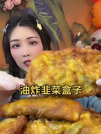 油炸韭菜盒子 这款大黄米做手抓饼 韭菜盒子都非常酥脆喜欢可以试试#超好吃 #软糯香甜 #美食 #家常美食