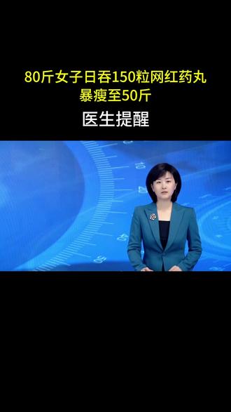 #女子超量服用“小粉丸”暴瘦至不到50斤,医生提示背后的健康风险