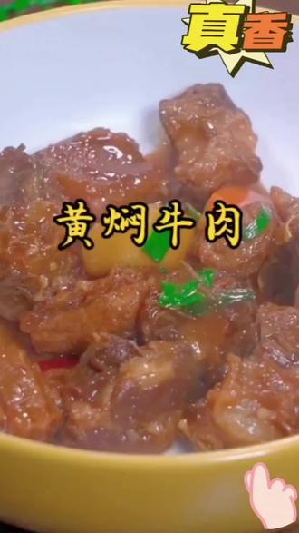 忙碌一天后,吃口黄焖牛肉,让疲惫在美味中烟消云散!#人间美味有想吃的吗 #纯手工制作美食你们想吃吗 #纯天然美食