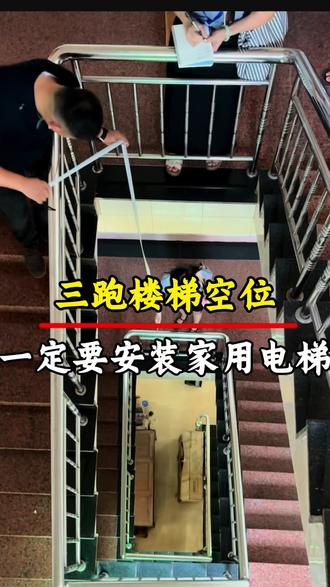 三跑楼梯空位一定不要浪费了,可以安装家用电梯。#家用电梯#自建房电梯#别墅电梯#曳引龙门架电梯#观光电梯#东莞#广东#潮州#汕头#揭阳#广州#两跑楼梯#三跑楼梯