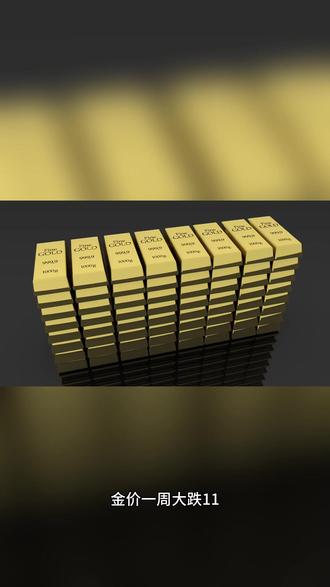 金价一周大跌11%!金饰每克降147元,现在能抄底吗? 金价暴跌!刚需买金饰可以趁低价,投资黄金别盲目跟风,理性理财才是王道~
#金价大跌 #财经科普 #理财 #黄金投资入门与技巧 #生活常识