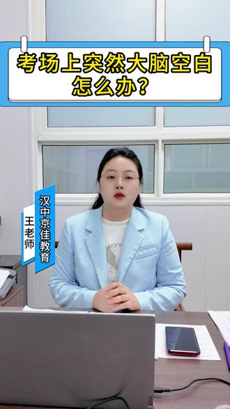 考场上大脑突然空白,不是小概率事件。
明明会做的题,一个字都想不起来,越慌越空。
别怕,两个动作能把你拉回来👇:
✅ 动一下手腕或捏虎口,打断恐慌
✅ 重复题目给自己争取时间
考场上没有完美的临场发挥,只有提前准备好的“应急预案”。
看完这条视频,记住这两个动作
#面试应急技巧 #结构化面试 #考场大脑空白 #面试倒计时 #京佳教育
