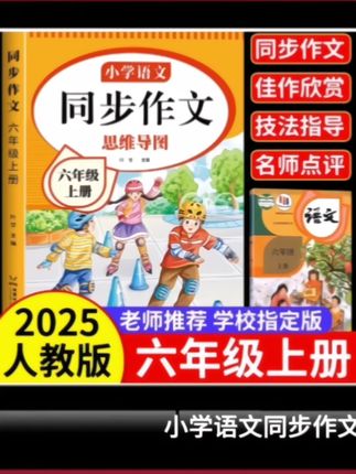 家人们,孩子六年级了,作文还是写不好,试试这本同步作文吧!它与课本完全同步,每个单元都有一篇精彩的范文,让孩子读完就知道怎么写了,还有各种实用的写作技巧,教会孩子如何写出好文章。看完之后,让孩子试着自己写一写,相信他们一定能写出优秀的作品!赶紧给孩子们安排上!#实用好物 #好物推荐🔥 #学生时代 #学霸秘籍