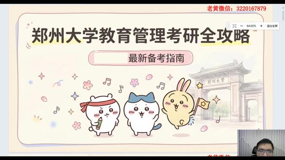 郑州大学教育管理895考研考情分析来啦!上岸经验分享 郑州大学教育管理895考研考情分析来啦!上岸经验分享,真题分析及备考建议
陈孝彬版《教育管理学》
吴志宏《新编教育管理学》
1.院校专业介绍
2.参考书介绍
3.招生目录讲解
4.历年录取分数及录取人数
5.895真题解析
6.备考建议
7.895课程和资料介绍
#郑州大学 #教育管理 #教育管理考研 #考研 #教育学考研