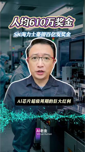韩国半导体巨头SK海力士,明年要给所有员工发平均610万人民币的奖金#SK海力士#超额奖金#AI红利
