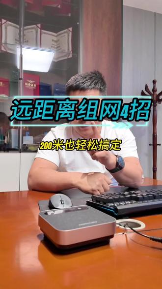 远距离怎么组网 两地隔200多米怎么组网?
不用挖沟、不用大成本,
4个接地气方案,总有一款适合你!
学会再也不怕远距离布线难题。#海康威视 #海康互联就是省心 #监控 #安防监控 #网络