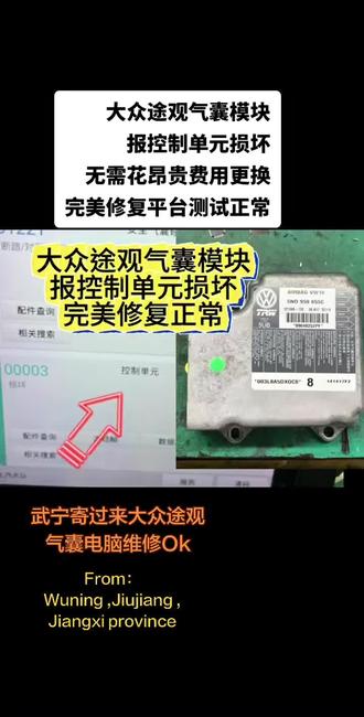 #大众途观气囊电脑修复#大众途观气囊报U00003控制单元故障维修#气囊电脑数据修复#汽车电脑技术分享#海南同城气囊电脑修复