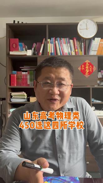 山东高考物理类450冲这四所大学 #高考 #志愿填报 #青岛高考 #同城教育 #家长必读