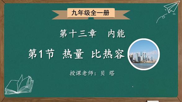 初中物理 九年级13.1 热量 比热容 (下) 评论区支持一下,感谢!#初中物理#九年级物理#贝塔物理#公开课课件#物理