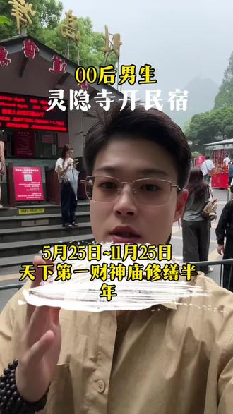 重要通知!下周起杭州天下第一财神庙,暂停开放!互相通知 重要通知!下周起杭州天下第一财神庙,暂停开放!互相通知,千万别跑空#天下第一财神庙#北高峰#杭州旅游#灵隐寺#辰林