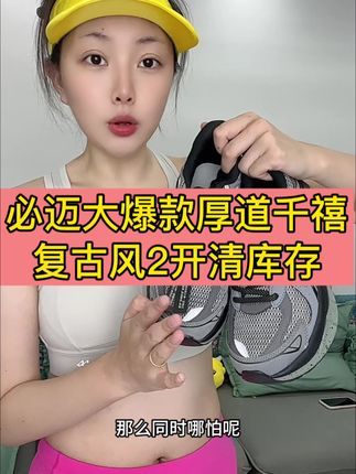 家人们!赶紧拼手速!去年官旗4开的大爆款千禧厚道,现在清货只要五折不到,小2开,真心太划算了,颜值高,又好穿,全场景适用,散热透气,跑步运动跳舞跳绳跳操日常穿一步到位!#必迈#必迈千禧厚道#官旗正品#男女同款 #透气减震