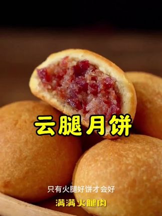 #强烈推荐 #嘉华云腿月饼#云腿月饼 #解馋小零食推荐 #抖音美食推荐官